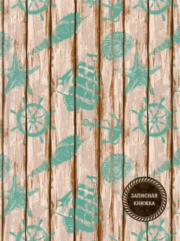 Записная книжка Морская тема, 80 листов, клетка, А6 обложка книги