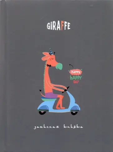 Записная книжка Счастливый жираф, 80 листов, клетка, А6 обложка книги