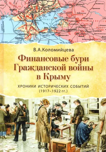 Вера Коломийцева - Финансовые бури Гражданской войны в Крыму. Хроники исторических событий (1917-1922 гг.) обложка книги