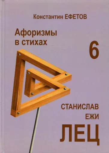 Константин Ефетов - Афоризмы в стихах 6. Станислав Ежи ЛЕЦ обложка книги