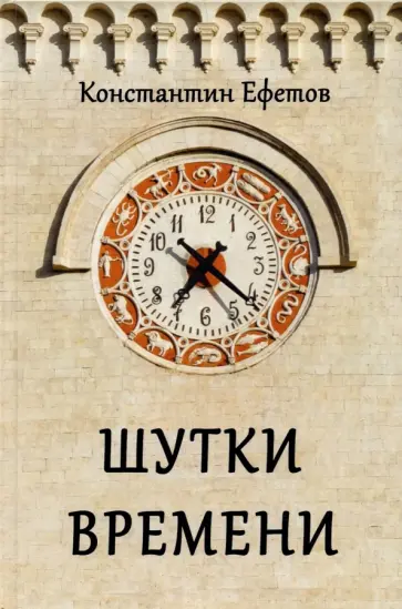 Константин Ефетов - Шутки времени обложка книги