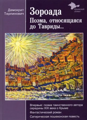 Демокрит Терпинович - Зороада. Поэма, относящаяся до Тавриды... Демокрит Терпинович - Зороада. Поэма, относящаяся до Тавриды... обложка книги