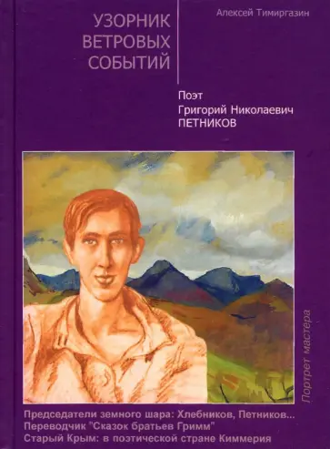 Алексей Тимиргазин - Узорник ветровых событий. Поэт Григорий Николаевич Петников Алексей Тимиргазин - Узорник ветровых событий. Поэт Григорий Николаевич Петников обложка книги