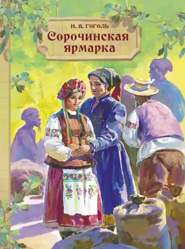 Николай Гоголь - Сорочинская ярмарка Николай Гоголь - Сорочинская ярмарка обложка книги