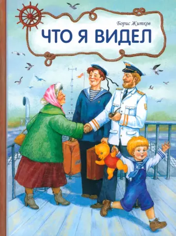Борис Житков - Что я видел Борис Житков - Что я видел обложка книги