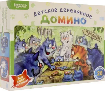 Нескучное домино Котофеевка. Синие коты обложка книги