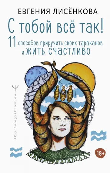 Евгения Лисёнкова - С тобой всё так! 11 способов приручить своих тараканов и жить счастливо Евгения Лисёнкова - С тобой всё так! 11 способов приручить своих тараканов и жить счастливо обложка книги