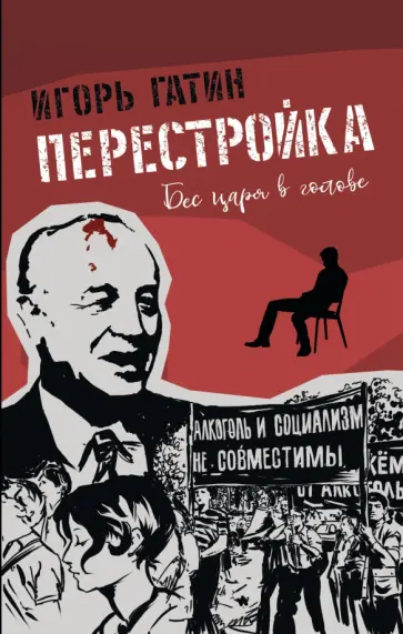 Игорь Гатин - Перестройка обложка книги