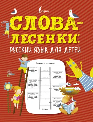 Слова-лесенки. Русский язык для детей обложка книги