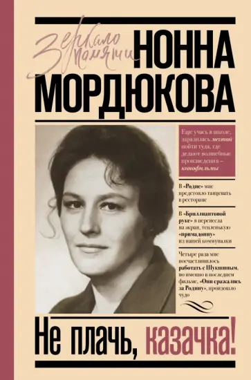 Нонна Мордюкова - Не плачь, казачка! Нонна Мордюкова - Не плачь, казачка! обложка книги