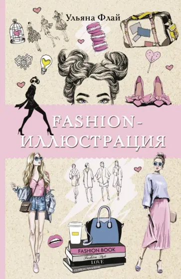 Ульяна Флай - Fashion-иллюстрация обложка книги
