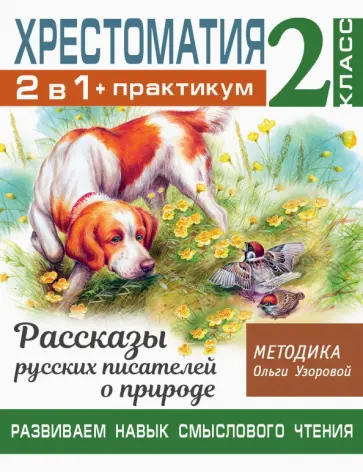 Ольга Узорова - Хрестоматия. 2 класс. Практикум. Рассказы русских писателей о природе Ольга Узорова - Хрестоматия. 2 класс. Практикум. Рассказы русских писателей о природе обложка книги