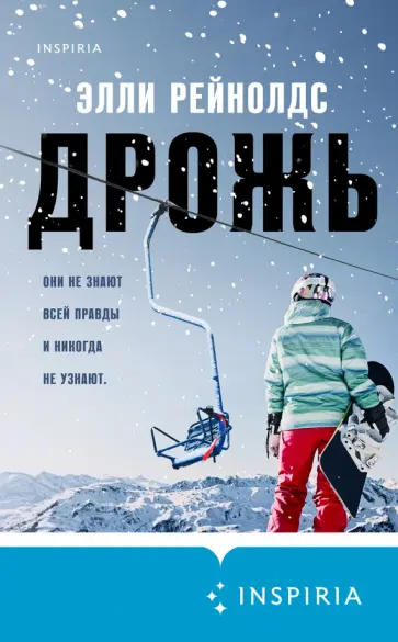 Элли Рейнолдс - Дрожь обложка книги