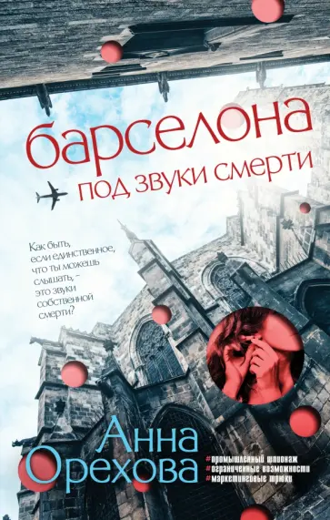 Анна Орехова - Барселона под звуки смерти обложка книги