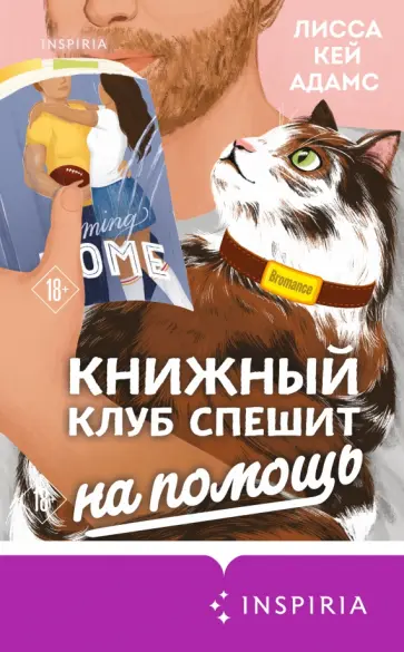 Адамс Кей - Bromance. Книжный клуб спешит на помощь обложка книги