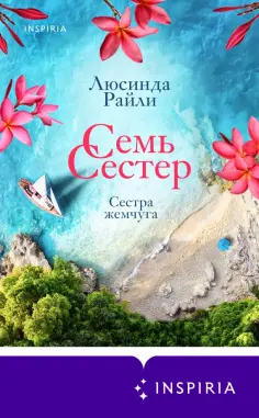 Люсинда Райли - Семь сестер. Сестра жемчуга Люсинда Райли - Семь сестер. Сестра жемчуга обложка книги