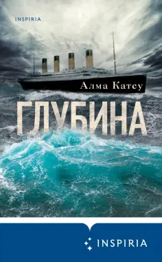 Алма Катсу - Глубина Алма Катсу - Глубина обложка книги