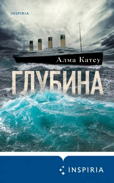 Алма Катсу - Глубина Алма Катсу - Глубина обложка книги