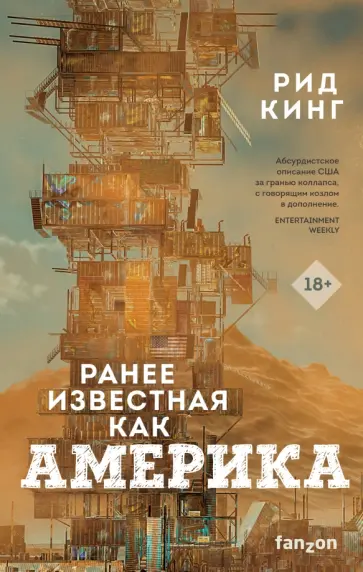 Рид Кинг - Ранее известная как Америка обложка книги