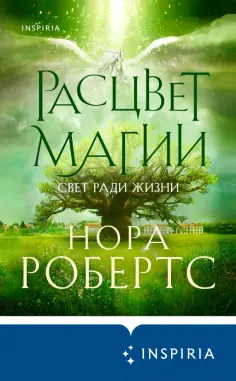 Нора Робертс - Расцвет магии Нора Робертс - Расцвет магии обложка книги