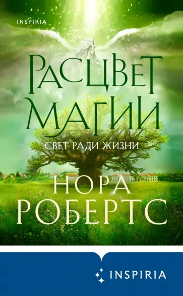 Нора Робертс - Расцвет магии Нора Робертс - Расцвет магии обложка книги