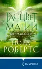 Universum. Перекресток миров. Нора Робертс
