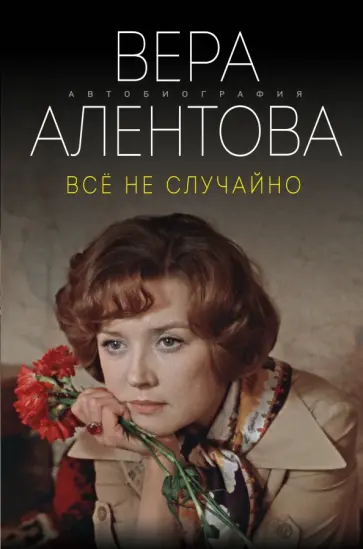 Вера Алентова - Все не случайно обложка книги