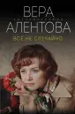 Смотреть ❤️ Вера Алентова ❤️ подборка порно видео ~ ivanovo-trikotazh.ru