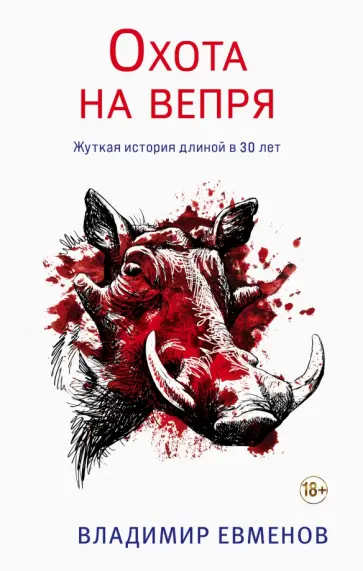 Владимир Евменов - Охота на вепря обложка книги