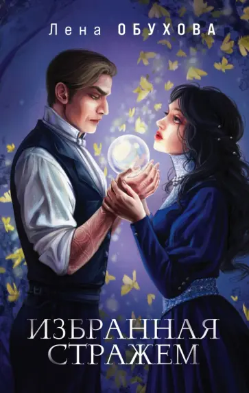 Елена Обухова - Избранная стражем обложка книги
