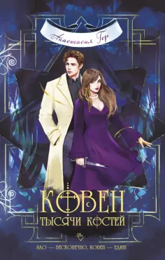 Анастасия Гор - Ковен тысячи костей обложка книги