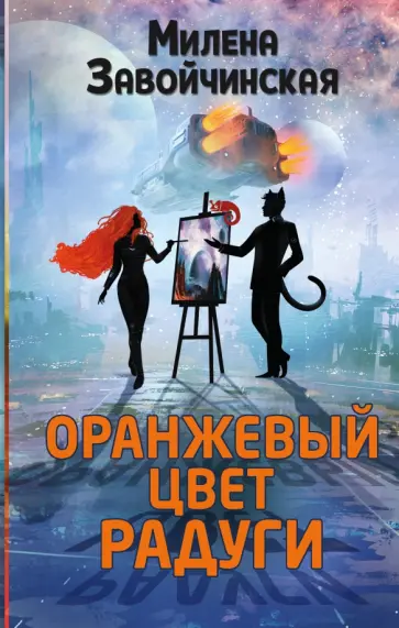 Милена Завойчинская - Оранжевый цвет радуги Милена Завойчинская - Оранжевый цвет радуги обложка книги