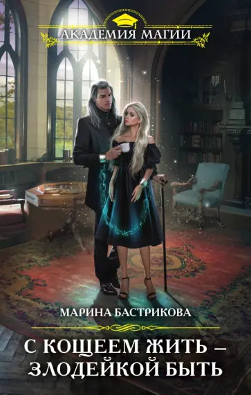 Марина Бастрикова - С Кощеем жить — злодейкой быть обложка книги
