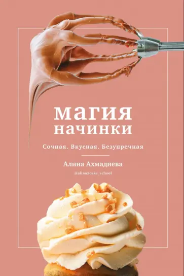 Алина Ахмадиева - Магия начинки. Сочная. Вкусная. Безупречная Алина Ахмадиева - Магия начинки. Сочная. Вкусная. Безупречная обложка книги