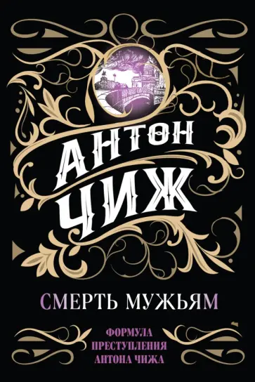 Антон Чиж - Смерть мужьям обложка книги