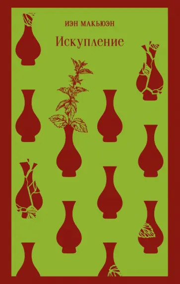 Иэн Макьюэн - Искупление Иэн Макьюэн - Искупление обложка книги