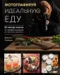 Кулинария. Необходимые навыки