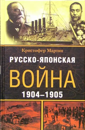 Кристофер Мартин - Русско-японская война. 1904-1905 обложка книги