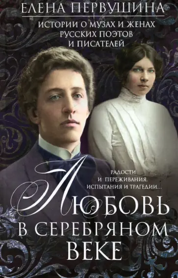 Елена Первушина - Любовь в Серебряном веке. Истории о музах и женах русских поэтов и писателей обложка книги