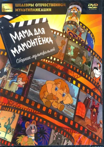 DVD Мама для мамонтенка обложка книги