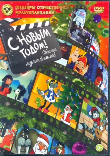 Успенский, Энтин - DVD. С Новым Годом! Сборник мультфильмов обложка книги