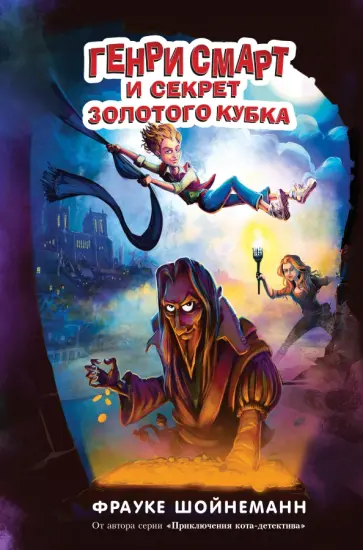 Фрауке Шойнеманн - Генри Смарт и секрет золотого кубка обложка книги