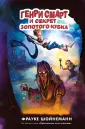 Детск. Бестселлеры Ф. Шойнеманн