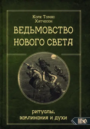 Кори Хатчесон - Ведьмовство нового света. Ритуалы, заклинания и духи обложка книги