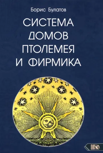 Борис Булатов - Система домов Птолемея и Фирмика Борис Булатов - Система домов Птолемея и Фирмика обложка книги