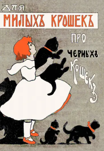 Для милых крошек про черных кошек обложка книги