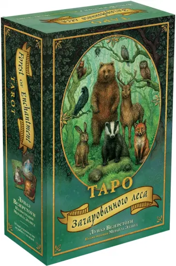 Лунаэ Везерстоун - Таро Зачарованного леса, 78 карт и руководство по работе с колодой в подарочном оформлении Лунаэ Везерстоун - Таро Зачарованного леса, 78 карт и руководство по работе с колодой в подарочном оформлении обложка книги