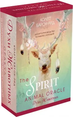 Колетт Барон-Рид - The Spirit Animal Oracle. Духи животных. Оракул, 68 карт и руководство в подарочном оформлении обложка книги