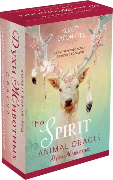Колетт Барон-Рид - The Spirit Animal Oracle. Духи животных. Оракул, 68 карт и руководство в подарочном оформлении Колетт Барон-Рид - The Spirit Animal Oracle. Духи животных. Оракул, 68 карт и руководство в подарочном оформлении обложка книги