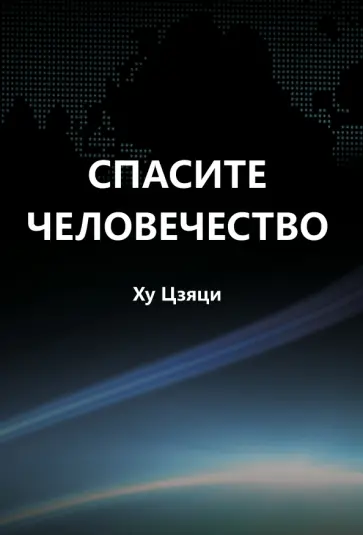 Цзяци Ху - Спасите человечество Цзяци Ху - Спасите человечество обложка книги